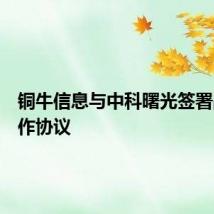 铜牛信息与中科曙光签署战略合作协议