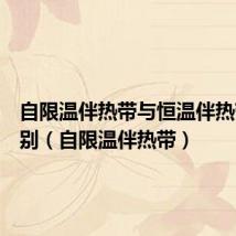 自限温伴热带与恒温伴热带的区别（自限温伴热带）