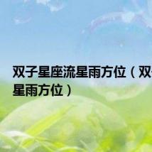 双子星座流星雨方位（双子座流星雨方位）