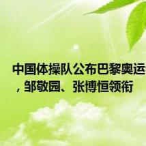 中国体操队公布巴黎奥运会名单,邹敬园、张博恒领衔