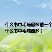 什么书中毛病最多猜三个数字（什么书中毛病最多）