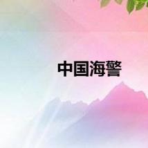 中国海警