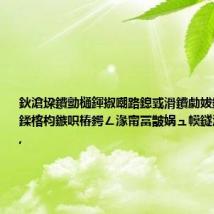 鈥滄垜鐨勯樋鍕掓嘲路鎴戜滑鐨勮妭鏃モ€濈郴鍒楁枃鏃呮椿鍔ㄥ湪甯冨皵娲ュ幙鐩涘ぇ寮€骞?,