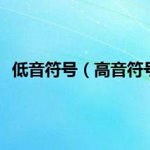 低音符号（高音符号）