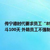 传宁德时代要求员工“896”奋斗100天 外籍员工不强制