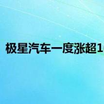 极星汽车一度涨超10%
