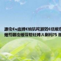 濂虫€ч泴婵€绱犺秺灏戣€佸緱瓒婂揩锛熶笉鎯虫棭琛帮紝娉ㄦ剰杩?5 鐐癸紒