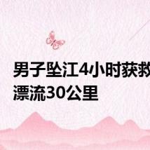 男子坠江4小时获救 抱树漂流30公里