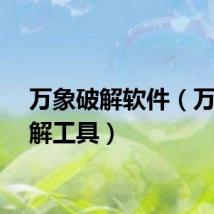 万象破解软件（万象破解工具）