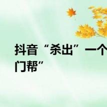 抖音“杀出”一个“厦门帮”