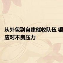 从外包到自建催收队伍 银行积极应对不良压力