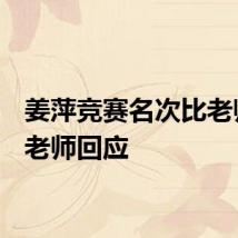 姜萍竞赛名次比老师高，老师回应