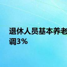 退休人员基本养老金上调3%