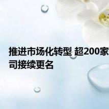 推进市场化转型 超200家城投公司接续更名