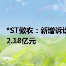 *ST傲农:新增诉讼金额2.18亿元