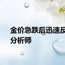 金价急跌后迅速反弹,分析师