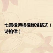 七言律诗格律标准格式（七言律诗格律）
