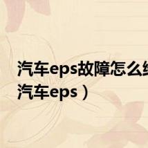 汽车eps故障怎么维修(汽车eps)
