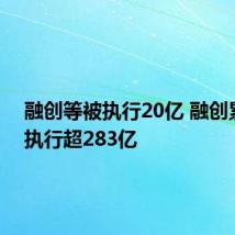 融创等被执行20亿 融创累计被执行超283亿