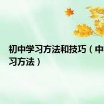 初中学习方法和技巧(中学生学习方法)