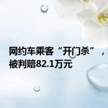 网约车乘客“开门杀”,驾驶员被判赔82.1万元