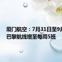 厦门航空:7月31日至9月11日巴黎航线增至每周5班