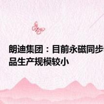 朗迪集团:目前永磁同步电机产品生产规模较小