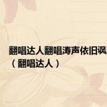 翻唱达人翻唱涛声依旧讽刺毛宁(翻唱达人)