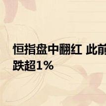 恒指盘中翻红 此前一度跌超1%