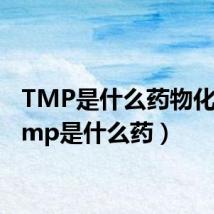 TMP是什么药物化学(tmp是什么药)