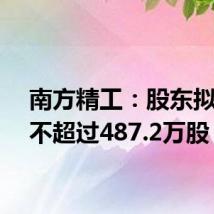 南方精工：股东拟减持不超过487.2万股