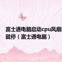 富士通电脑启动cpu风扇动一下就停(富士通电脑)