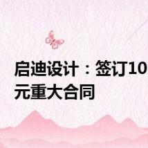 启迪设计:签订10.81亿元重大合同