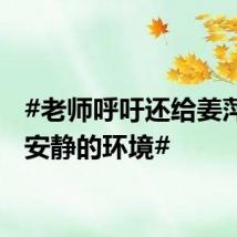 #老师呼吁还给姜萍一个安静的环境#