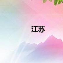 江苏