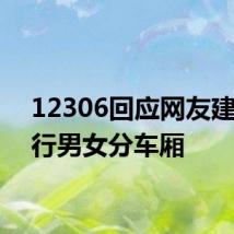 12306回应网友建议实行男女分车厢