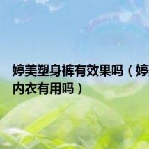 婷美塑身裤有效果吗（婷美塑身内衣有用吗）