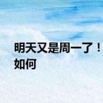 明天又是周一了！心情如何