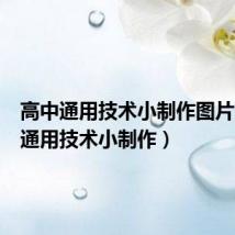 高中通用技术小制作图片(高中通用技术小制作)