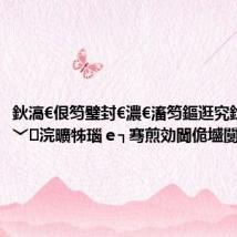 鈥滈€佷笉璧封€濃€滀笉鏂逛究鈥濃€︹€﹀浣曠牬瑙e┐骞煎効閫佹墭闅鹃锛?,
