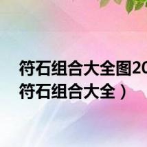 符石组合大全图2022(符石组合大全)