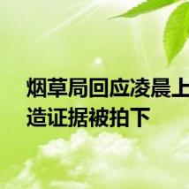 烟草局回应凌晨上门伪造证据被拍下