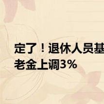 定了!退休人员基本养老金上调3%