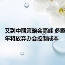 又到中期策略会高峰 多家券商今年将放弃办会控制成本