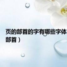 页的部首的字有哪些字体（页的部首）