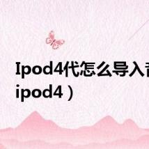 Ipod4代怎么导入音乐（ipod4）
