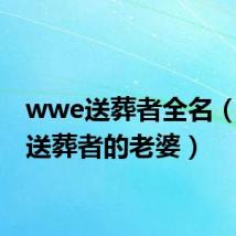 wwe送葬者全名（wwe送葬者的老婆）