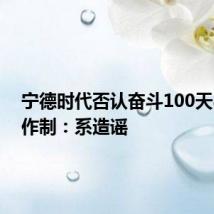 宁德时代否认奋斗100天896工作制:系造谣