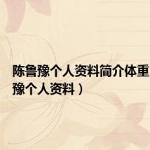 陈鲁豫个人资料简介体重（陈鲁豫个人资料）