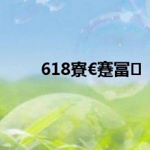 618寮€蹇冨